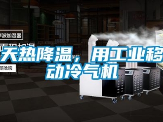知識(shí)百科天熱降溫，用工業(yè)移動(dòng)冷氣機(jī)