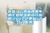 優(yōu)品！云南省鋰電車間工業(yè)除濕機(jī)設(shè)計(jì)說明(2022已更新)(今日／服務(wù))