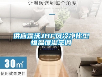 知識百科供應(yīng)霆沃JHF風(fēng)冷凈化型恒溫恒濕空調(diào)