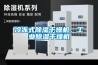 冷凍式除濕干燥機(jī)，工業(yè)除濕干燥機(jī)