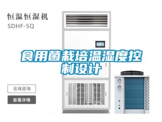 知識百科食用菌栽培溫濕度控制設(shè)計