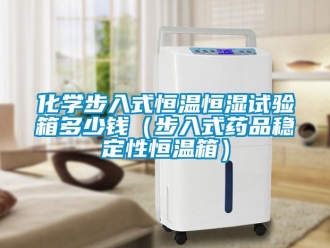 知識(shí)百科化學(xué)步入式恒溫恒濕試驗(yàn)箱多少錢（步入式藥品穩(wěn)定性恒溫箱）