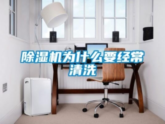 企業(yè)新聞除濕機(jī)為什么要經(jīng)常清洗