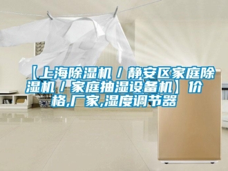 企業(yè)新聞【上海除濕機(jī)／靜安區(qū)家庭除濕機(jī)／家庭抽濕設(shè)備機(jī)】價格,廠家,濕度調(diào)節(jié)器