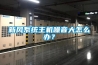 新風(fēng)系統(tǒng)主機(jī)噪音大怎么辦？