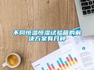 知識(shí)百科不同恒溫恒濕試驗(yàn)箱的解決方案有幾種