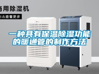 企業(yè)新聞一種具有保溫除濕功能的暖通管的制作方法