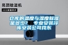 倉(cāng)庫(kù)的溫度與濕度標(biāo)準(zhǔn)是多少？ 專(zhuān)業(yè)安裝冷庫(kù)安裝公司找東