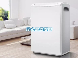 知識百科什么是焓濕圖