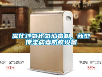 知識百科霧化過氧化氫消毒機(jī)，新型傳染病毒防疫設(shè)備