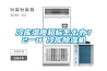 冷庫(kù)濕度超標(biāo)怎么辦？2一8℃冷庫(kù)除濕機(jī)