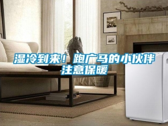 知識(shí)百科濕冷到來(lái)！跑廣馬的小伙伴注意保暖