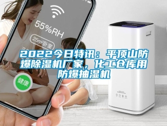 企業(yè)新聞2022今日特訊：平頂山防爆除濕機廠家，化工倉庫用防爆抽濕機