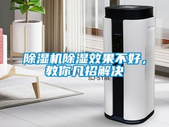 企業(yè)新聞除濕機(jī)除濕效果不好，教你幾招解決