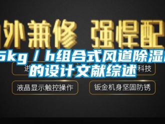企業(yè)新聞15kg／h組合式風(fēng)道除濕機(jī)的設(shè)計(jì)文獻(xiàn)綜述
