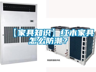 企業(yè)新聞【家具知識(shí)】紅木家具怎么防潮？