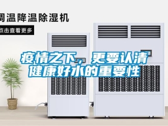 知識百科疫情之下，更要認(rèn)清健康好水的重要性