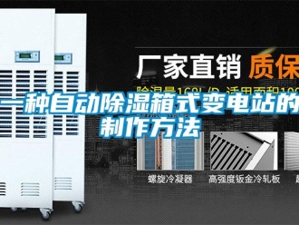 企業(yè)新聞一種自動除濕箱式變電站的制作方法
