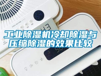 企業(yè)新聞工業(yè)除濕機冷卻除濕與壓縮除濕的效果比較