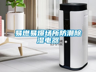 知識(shí)百科易燃易爆場(chǎng)所防潮除濕電器
