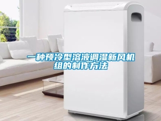 企業(yè)新聞一種預(yù)冷型溶液調(diào)濕新風(fēng)機(jī)組的制作方法
