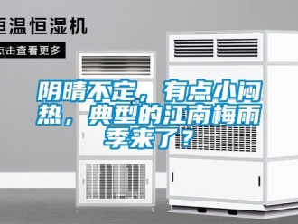 知識(shí)百科陰晴不定，有點(diǎn)小悶熱，典型的江南梅雨季來(lái)了？