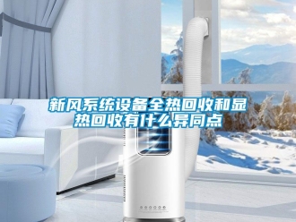 知識百科新風(fēng)系統(tǒng)設(shè)備全熱回收和顯熱回收有什么異同點(diǎn)