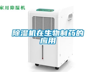 企業(yè)新聞除濕機(jī)在生物制藥的應(yīng)用
