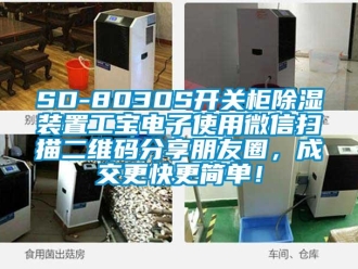 企業(yè)新聞SD-8030S開關(guān)柜除濕裝置工寶電子使用微信掃描二維碼分享朋友圈，成交更快更簡(jiǎn)單！