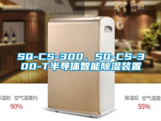 企業(yè)新聞SQ-CS-300、SQ-CS-300-T半導(dǎo)體智能除濕裝置