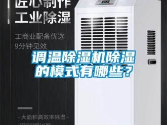 企業(yè)新聞?wù){(diào)溫除濕機(jī)除濕的模式有哪些？