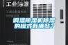 調(diào)溫除濕機(jī)除濕的模式有哪些？