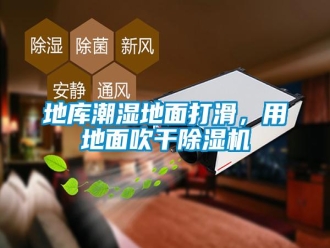 企業(yè)新聞地庫潮濕地面打滑，用地面吹干除濕機