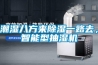 潮濕八方來除濕一路去，智能型抽濕機(jī)