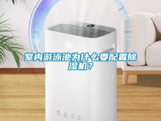 知識(shí)百科室內(nèi)游泳池為什么要配置除濕機(jī)？