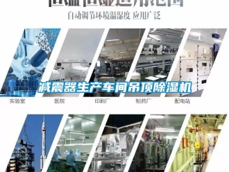 企業(yè)新聞減震器生產(chǎn)車間吊頂除濕機(jī)