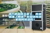 南方的回南天來了，除濕機派上用場，你知道除濕機如何除濕嗎？