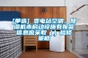 [單選] 變電站空調(diào)、除濕機(jī)未啟動(dòng)設(shè)施有報(bào)警信息應(yīng)采?。ǎz修策略