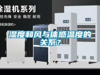 知識百科濕度和風(fēng)與體感溫度的關(guān)系？