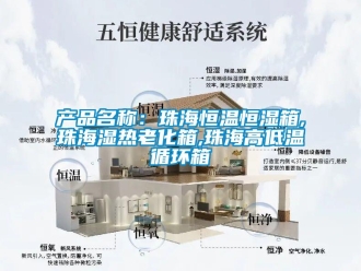 知識百科產(chǎn)品名稱：珠海恒溫恒濕箱,珠海濕熱老化箱,珠海高低溫循環(huán)箱