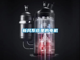 知識(shí)百科新風(fēng)系統(tǒng)里的電機(jī)