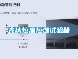 知識百科光伏恒溫恒濕試驗(yàn)箱