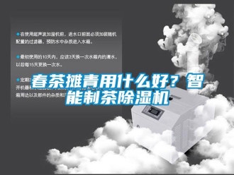 企業(yè)新聞春茶攤青用什么好？智能制茶除濕機