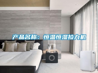 知識百科產(chǎn)品名稱：恒溫恒濕拉力機(jī)