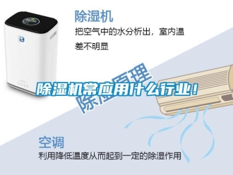 企業(yè)新聞除濕機常應(yīng)用什么行業(yè)！
