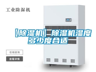 企業(yè)新聞【除濕機(jī)】除濕機(jī)濕度多少度合適