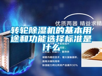 知識百科轉(zhuǎn)輪除濕機(jī)的基本用途和功能選擇標(biāo)準(zhǔn)是什么