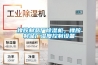 橡膠制品廠除濕機，橡膠制品廠濕度控制設(shè)備
