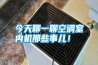 今天聊一聊空調(diào)室內(nèi)機(jī)那些事兒！