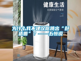 知識百科為什么我不建議你跳出“舒適圈”？——五恒說